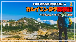 【カムイミンタラ探検記2 第1話】北海道最高峰「旭岳」へ！「白雲岳」でテント泊！【大雪山バックパックソロキャンプ】 [upl. by Bodkin]