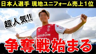 あの日本人選手のユニフォームが現地で売上１位を記録…今年評価爆上がり中なのは？【海外の反応サッカー日本代表】 [upl. by Merat648]