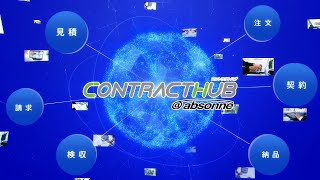 電子契約サービス「CONTRACTHUB（コントラクトハブ）」～真のDXは、取引すべての電子化から始まる～ [upl. by Dauf]