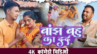 बांझ बहु के दर्द।।Banjh bahu ke dard udaydoctorkicomedy bawanjiofficial [upl. by Rehsu]