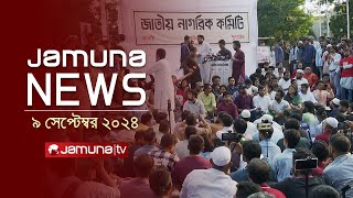 যমুনা নিউজ  Latest News Headlines and Bulletin  Jamuna News  9 September 2024  1 AM  Jamuna TV [upl. by Huan]