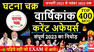 घटना चक्र वार्षिकांक 2023  Ghatna Chakra Current affairs 2023  Current Affairs 2023 Marathon [upl. by Oiracam]