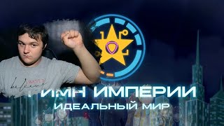 ⭐ ГИМН ИМПЕРИИ • Идеальный Мир  Лололошка fanmade  Реакция на Kvolm [upl. by Barra758]