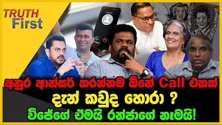 අනුර ආන්සර් කරන්නම ඕනේ Call එකක්  TRUTH FIRST  The Leader TV [upl. by Ecidna984]