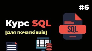 Уроки SQL для початківців  6  Створення індексів та робота з ними [upl. by Dowling909]