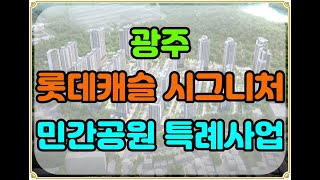 중앙공원 롯데캐슬 시그니처 모델하우스 16883850TVlh3ix 중앙공원롯데캐슬시그니처중앙공원롯데캐슬 광주중앙공원롯데캐슬광주롯데캐슬광주롯데광주중앙공원롯데캐슬 [upl. by Cart]