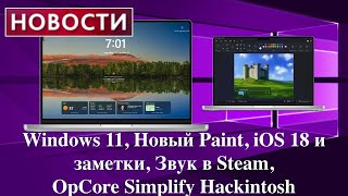 Новости Windows 11 Новый Paint iOS 18 и заметки Звук в Steam OpCore Simplify Hackintosh [upl. by Eldoria]