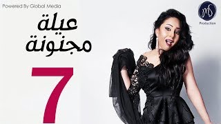 3ELA MAGNONA SERIES مسلسل عيله مجنونه الحلقه السابعه [upl. by Ignatz]