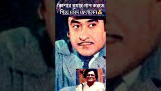 Kishore Kumar cried while singing song singer [upl. by Takken855]