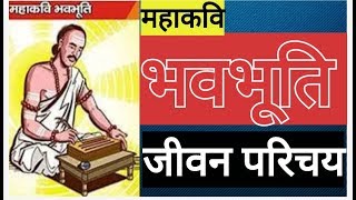 महाकवि भवभूति जीवन परिचय  BHAVBHOOTI JEEVAN PARICHAY  SANSKRIT SAHITYA [upl. by Epolulot]