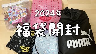 【福袋開封】2024年福袋開封動画！！ [upl. by Tien]