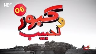 Kabour et Lahbib 2018  Episode 06  برامج رمضان  كبور و لحبيب 2018  الحلقة 06 [upl. by Studnia]