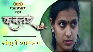 कबुतरंभाग१मराठी वेब सिरीजKabutarFull Episode 1Marathi Web Series [upl. by Acimot]