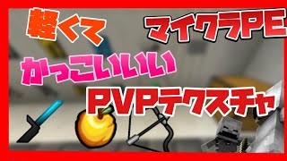 マイクラPE 軽くて超かっこいいPVPテクスチャ！！ 最新対応！ テクスチャ紹介 PVP マイクラ [upl. by Astred]