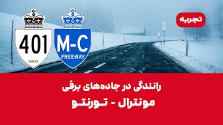 از مونترال تا تورنتو با خودروی شخصی آنچه بهتر است بدانید [upl. by Anauj]