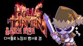 홀스오브토먼트디아블로 느낌의 뱀서류겜Halls of Tomment [upl. by Jerrylee178]