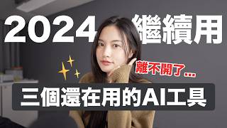 真的有用！2024年還在用的AI工具✨ChatGPT Photoshop Midjourney Google Bard [upl. by Nabal]