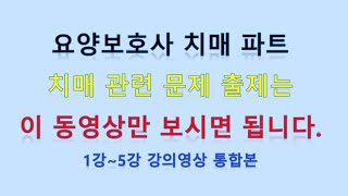 요양보호시험 치매요양보호 이거 안 풀면 손해 중요 기출 문제 풀고 시험 다 맞추세요 치매관련 문제 많이 나옵니다 [upl. by Tonina347]