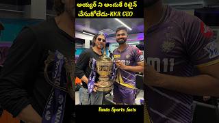 అయ్యర్ ని అందుకే రిటైన్ చేసుకోలేదుKKR CEOtrending shorts cricket ipl2025 ipl2025megaauction [upl. by Andriana938]