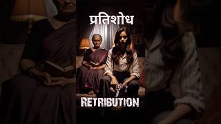 प्रतिशोध🌟✨💥 shorts retribution [upl. by Jahn]