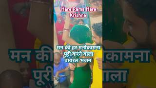 Hare Rama Hare Krishna 🙏🙏💥 shorts youtubeshorts hareramaharerama trendingshorts [upl. by Leugimesoj]