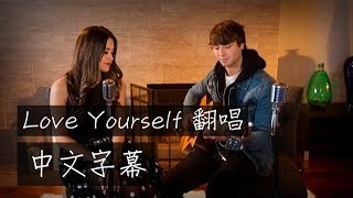 《好好愛自己》Megan NicoleampWesley Stromberg 翻唱【中文字幕】Love yourself cover [upl. by Ahsiela]