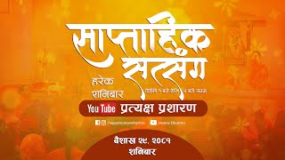 LIVE प्रत्यक्ष प्रशारण साप्ताहिक सत्संग कार्यक्रम  काठमाण्डौं [upl. by Ahsuatan739]