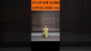 안짱다리 휜다리 X자 다리 교정 스트레칭 [upl. by Harle]