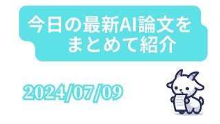 【20240709】今日の最新AI論文をまとめて紹介 [upl. by Philps]