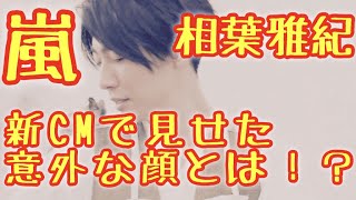 【相葉雅紀】嵐・相葉雅紀さんの新ＣＭ「ソフティモ ナチュサボン セレクト」で見せる人の良さ【動画あり】 [upl. by Pubilis129]