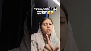 ਖਬਰਦਾਰ ਜੇ ਸਾਡੇ ਜੀਜਾ ਜੀ ਨੂੰ ਕੁਝ ਕਿਹਾ😮‍💨😂punjabi comedy ☆SHEHNAZ SIDHU ☆shorts [upl. by Kenji]