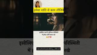 Hmesha Santi se kam lijiye motivation trendingshorts viralshorts shortsstory movie music fun [upl. by Gundry449]