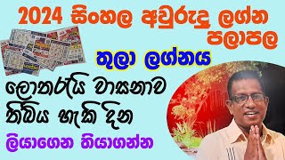 2024 Sinhala awurudu lagna palapala Thula Lagnaya 2024 සිංහල අවුරුදු ලග්න පලාපල තුලා ලග්නය [upl. by Ahsenre]