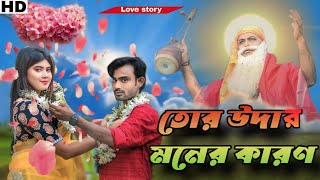 তোর উদার মনের কারন  Tor udar moner karon  sbtelefilm viral song  New song  bengali song [upl. by Aititel]