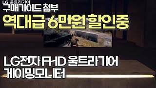 🔥 LG FHD 게이밍모니터 28만원 정가 34만에서 초특가 할인 모니터추천  가성비 모니터  게임모니터  LG모니터  27인치모니터  32인치모니터 [upl. by Nnyla128]