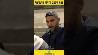 প্যারিসের নদীতে হাঙ্গর মাছ Cineplex Golpo movie horrorstories বাংলামুভিএক্সপ্লেইন shorts [upl. by Hamrnand]