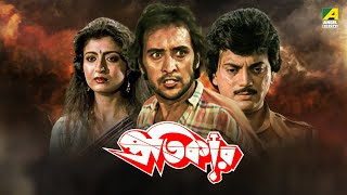 Pratikar  প্রতিকার  Full Movie  Chiranjeet  Debashree Roy  Victor Banerjee  Satabdi Roy [upl. by Nallad]