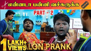 Saloon Prank 2  Tamil Prank  Katta Erumbu  Fun Panrom [upl. by Dardani]