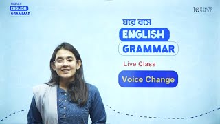 Voice Change নিয়ে আর হবে না কনফিউশন  ঘরে বসে English Grammar [upl. by Quin979]