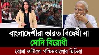 বাংলাদেশীরা আজ ভারত বিরোধী শেখ হাসিনার মোদি নীতির জন্য পশ্চিমবাংলার মিডিয়া BD Tube Infotainment [upl. by Asilam204]