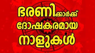 ഭരണിക്ക് ദോഷകരമായ നാളുകൾ  Bharani Nakshatra Characteristics  JYOTHISHAM  Malayalam Astrology [upl. by Gnoc]