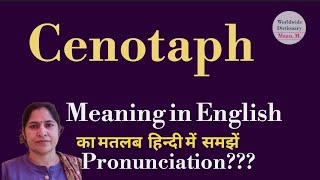 cenotaph meaning l meaning of cenotaph l cenotaph ka hindi main matlab hota hai l vocabulary l [upl. by Leuqcar214]