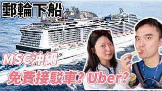 【郵輪】MSC榮耀號『下船行程分享』免費接駁車塞爆 Uber划算｜沖繩自由行｜亞洲最大郵輪｜實況錄影分享｜MSC bellissima 沖繩 基隆 旅行 親子推薦 自助旅遊 石垣島 OKINAWA [upl. by Htenay]