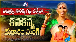 KANAKAVVA MEDARAM SONGS  Sammakka Sarakka Song  Medaram Jatara  Telugu Folk Songs  Mic TV [upl. by Aldarcie]