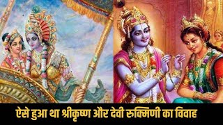 कृष्ण और रुक्मणी का विवाह कैसे हुआ  रुक्मिणी और कृष्ण की शादी  krishna aur rukmani ka vivah [upl. by Mccormac]