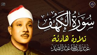 سورةالكهف كاملة  أستمع و اقرأ  من أروع ما جود الشيخ عبد الباسط عبد الصمد  Surah Al Kahf [upl. by Annol408]