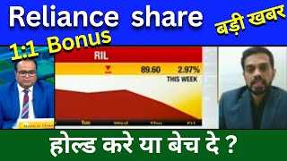 RIL share news today Reliance share bonus news 11 Bonus RIL share news Today [upl. by Yengac949]