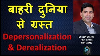 अलग हो जाना अपना आप या आसपास –Depersonalization amp Derealisation Dr Rajiv Psychiatrist Sharma [upl. by Timoteo]