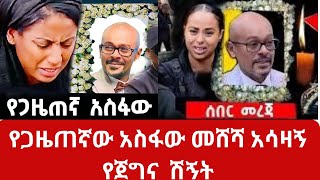 á‹¨á‰°á‹ˆá‹³áŒ á‹¨áŠ áˆµá‹á‹ áˆ˜áˆ¸áˆ» á‹¨á‰€á‰¥áˆ­ áˆµáŠ áˆµáˆ­áŠ á‰µ á‰ áŠ á‹›áˆ³áŠ á‹¨áˆ…á‹á‰¥ áˆˆá‰…áˆ¶ áŠ¥áŠ“ áá‰…áˆ­ á‹¨áŒ€áŒáŠ“ áˆ½áŠá‰µ ebstv guramayle [upl. by Jehiah]