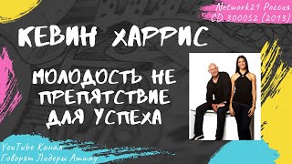 Харрис Кевин  Молодость не препятствие для успеха 2013 [upl. by Leontyne946]